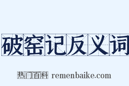 破窑记反义词是什么意思的图片